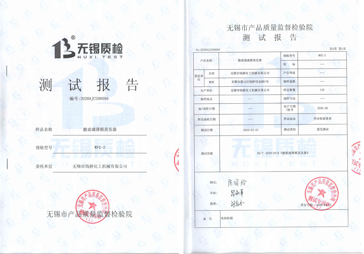 搪玻璃薄膜蒸發(fā)器測(cè)試報(bào)告1